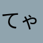 てゃP
