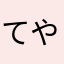 てやんでぃたかし