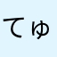 てゅてゅてゅ