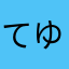 てゆやなわかま