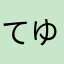 てゆんぬよ