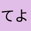 てよててたてまこねにて