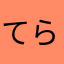 てらこs2