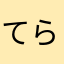 てらさとや