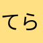 てらしす