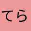 てらすげ