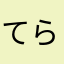 てらのおお