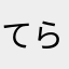 てらのどん