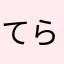 てらぺろ