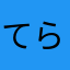 てらむーら