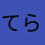 てらやまあ
