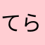 てられるてられる