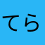 てらを