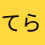 てらッチョ