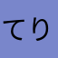 てりさむらあはま