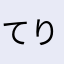 てりたまっくす