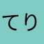 てりてり