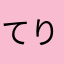 てりてりかわいい