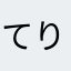 てりてりんてりー