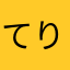 てりとりとり