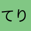 てりみねろる