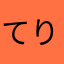 てりやきがーばー