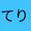 てりやきのり