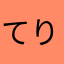 てりゅてりゅ