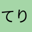 てりり+
