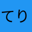 てりんこ
