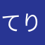 てりタマ