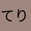 てりパン