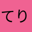 てりーあ
