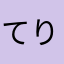 てりーざめん