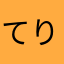 てりーぬ