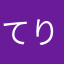 てり999