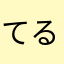 てるかみ