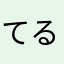 てるける