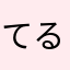 てるてる三兄弟