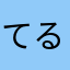 てるてる２３２３