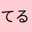 てるなぁ