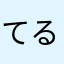 てるぼっち死んじゃう