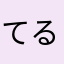 てるりよん