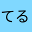 てるるーむ