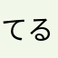 てるんてるん坊主2