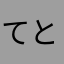 てる き とう
