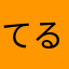 てる.teru