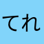 てれたれとしー