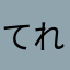 てれびマン