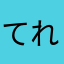 てれぴん。